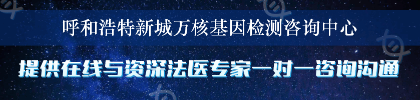 呼和浩特新城万核基因检测咨询中心